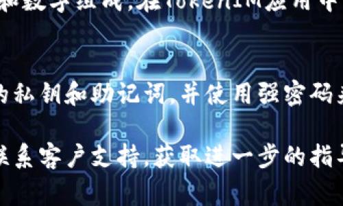 申请TokenIM地址通常会涉及到一些步骤，具体流程可能因平台而异。以下是一般的步骤和建议，帮助你找到申请TokenIM地址的具体方式：

步骤一：访问TokenIM官网
首先，你需要打开TokenIM的官方网站。在浏览器中输入TokenIM的地址（请确保是官方网站，避免钓鱼网站）。一旦打开官网，你会看到关于TokenIM功能和服务的介绍。

步骤二：注册账户
如果你还没有TokenIM账户，通常需要注册一个新账户。点击“注册”按钮，填写相关信息，包括电子邮件地址、密码等。有些平台可能会要求你验证电子邮件，以确保账户的安全。

步骤三：下载TokenIM应用
TokenIM一般会提供手机应用程序。你可以在官方网站找到应用下载链接，或者在App Store（苹果应用商店）或Google Play（安卓应用商店）搜索“TokenIM”进行下载。安装完成后，打开应用。

步骤四：创建钱包地址
在成功注册并登录后，应用会引导你创建一个新的钱包地址。按照指示操作，生成你的TokenIM钱包地址。你可能需要设置一个安全密码或备份助记词，以保证你的虚拟资产安全。

步骤五：获取TokenIM地址
在创建完钱包后，你将获得一个唯一的TokenIM地址。这个地址通常由一串字母和数字组成。在TokenIM应用中，你可以轻松查看并复制这个地址，用于接收和发送加密货币。

步骤六：安全保障
确保你对你的TokenIM地址和账户信息采取适当的安全措施。不与他人分享你的私钥和助记词，并使用强密码来保护账户。启用双重认证功能进一步增强安全性。

如果在申请TokenIM地址的过程中遇到任何问题，可以查看官网的帮助中心或联系客户支持，获取进一步的指导和帮助。