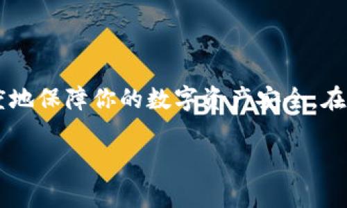 在更换手机时，备份和迁移你的数据是非常重要的一步。以下是一个关于如何在更换手机时备份你Tokenim数据的详细步骤指南。

第一步：准备工作
在更换手机前，你首先需要确认你的Tokenim应用已在旧手机上正常运行，并且你已记录好你的账户信息，比如用户名和密码。如果你使用的是生物识别或其他安全机制，请确认它们在新设备上也能使用。

第二步：备份Tokenim账户数据
Tokenim通常会在其设置中提供数据备份的选项。以下是备份的步骤：
ol
    li打开你的Tokenim应用，进入设置界面。/li
    li寻找“备份”或“迁移”选项，点击进入。/li
    li根据提示选择备份数据，通常会选择包括交易记录、密钥等信息。/li
    li系统可能会要求你选择备份的方式，建议选择云备份或本地备份，确保数据安全。/li
/ol

第三步：在新手机上恢复数据
当你拿到新手机时，确保先下载并安装Tokenim应用。然后按照以下步骤恢复备份：
ol
    li打开新手机上的Tokenim应用，选择“恢复账户”或“导入”选项。/li
    li根据之前的备份方式选择相应的恢复选项，比如云端恢复或通过USB连接导入。/li
    li输入账户信息及任何必要的安全验证信息（如密码、PIN码等）。/li
    li完成恢复后，确认你的数据是否完整。/li
/ol

第四步：验证和检查数据
恢复后，花一点时间来检查你的账户信息是否准确无误。
ol
    li查看你的交易记录，确保所有的交易信息都已恢复。/li
    li检查你的钱包地址和任何设置，以确保一切如旧手机上一样配置妥当。/li
/ol

第五步：安全措施
在新手机上，你需要重新设置安全措施。这是保障你账户安全的重要步骤：
ol
    li设置生物识别，如指纹或面部识别，以提高安全性。/li
    li启用双重验证（2FA），确保即使密码被盗也能保护你的账户。/li
/ol

第六步：删除旧手机上的数据
在确认所有数据成功迁移至新手机后，不要忘记安全删除旧手机上的Tokenim数据。
ol
    li在旧手机上，打开Tokenim应用，找到设置选项。/li
    li选择“清除数据”或“注销”账户的选项，确保信息不被他人获取。/li
    li最终，考虑恢复出厂设置以清除手机上的所有内容。/li
/ol

总结
更换手机的过程虽然看似繁琐，但通过上述步骤，你可以轻松地备份和迁移Tokenim的数据，保护你的重要信息。确保你始终采用最新的安全措施，以最大程度地保障你的数字资产安全。在今后的使用中，保持定期备份的习惯，以应对新闻情况和意外。例如，定期在安全的环境下备份数据，或使用专门的云服务，以确保你的Tokenim账户始终安全。

希望这个指南对你在更换手机时备份Tokenim数据有所帮助。如果在操作中遇到任何问题，可以随时查阅Tokenim的官方帮助文档或联系客服支持。