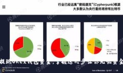 轻松提现OKEx钱包资金，掌握这几步让