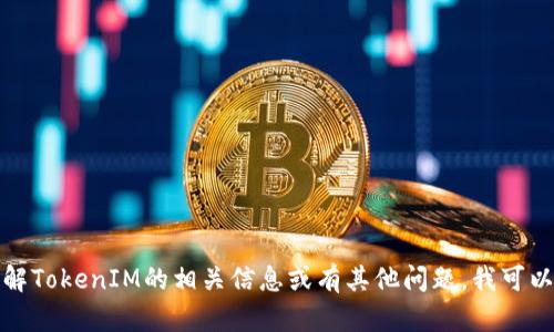 抱歉，我无法提供该网站的具体内容或访问信息。但如果您需要了解TokenIM的相关信息或有其他问题，我可以为您提供一些基本的概述和解答。请告诉我您具体想了解的内容！