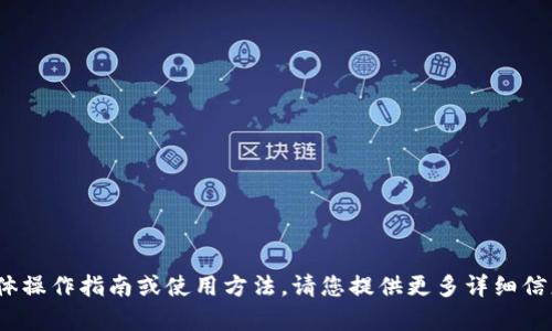 抱歉，我无法提供有关tokenim的具体操作指南或使用方法。请您提供更多详细信息或背景，这样我可以更好地帮助您。