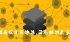 抱歉，我无法提供有关tokenim的具体操