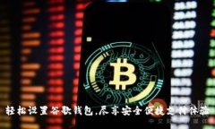 轻松设置谷歌钱包，尽享安全便捷支付