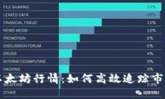 掌握以太坊行情：如何高效追踪市场动