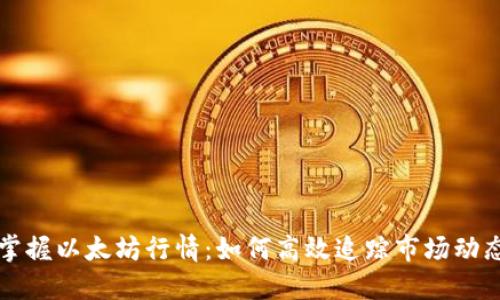 掌握以太坊行情:如何高效追踪市场动态