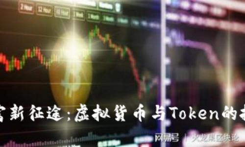 踏上财富新征途:虚拟货币与Token的投资攻略
