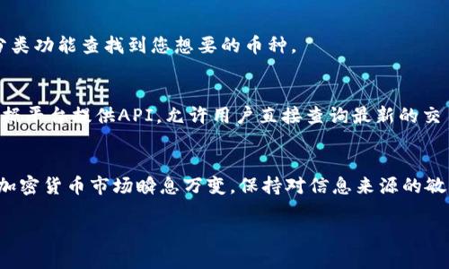 如果您在使用Tokenim（或任何类似的加密货币搜索平台）时发现无法搜索到其他币种，可能有几个原因。以下是一些可能的原因及解决方法：

### 1. **平台限制**
某些加密货币搜索平台可能只支持某些特定的币种或交易对。如果您搜索的币种在该平台上不被列出，您将无法找到相关信息。您可以尝试使用其他更全面的平台，例如CoinMarketCap或CoinGecko，这些平台涵盖的币种相对较多。

### 2. **币种名称或符号错误**
确保您输入的币种名称或交易对符号准确无误。加密货币的名称可能会有所不同，尤其是一些通俗名称和官方名称之间可能存在差异。尝试使用完整的名称或不同的符号来进行搜索。

### 3. **网络连接问题**
网络连接问题可能导致平台无法正确加载或显示数据。确保您的互联网连接正常，并尝试重新加载页面或更换网络。

### 4. **平台维护或故障**
有时，平台可能会进行维护或出现故障，这可能会暂时影响搜索功能。您可以查看平台的官方社交媒体或支持页面，看看是否有相关公告。

### 5. **币种刚上线**
如果您在搜索一些新币种，可能是因为该币种刚刚上线，很多平台尚未更新其数据库。可以通过关注币种的官方社交媒体渠道或Telegram群组，获取最新的信息。

### 6. **使用不同的搜索条件**
尝试使用不同的搜索条件或过滤器。有时平台可能会提供不同的分类功能，您可以通过这些分类功能查找到您想要的币种。

### 7. **使用API**
如果您技术背景较强，可以考虑使用公开的API来获取更多的加密货币数据。一些交易所和数据平台提供API，允许用户直接查询最新的交易对和市场数据。

### 总结
通过以上几种方式，您应该能够排查出无法搜索到其他币种的原因，并找到合适的解决方案。加密货币市场瞬息万变，保持对信息来源的敏感性，可以帮助您更有效地进行交易和投资。

希望这些建议能帮助您解决问题！如有其他具体问题，欢迎继续提问。