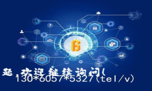 要切换到不同的主网（Mainnet）或测试网（Testnet），通常需要根据您使用的区块链平台和钱包而有所不同。我将给您一个大致的步骤指南，但是请根据具体的钱包或平台进行相应的调整。

### 切换主网的步骤：

#### 步骤 1：打开您的钱包
启动您常用的区块链钱包，比如 MetaMask, Trust Wallet 或其他支持 tokenim 的钱包。

#### 步骤 2：进入网络设置
在钱包的界面中，寻找网络设置选项。大多数钱包在主界面上方或侧边栏都有一个下拉菜单，允许您选择当前连接的网络。

#### 步骤 3：选择所需的网络
点击网络选项，您应该会看到可用的网络列表。在这里，您可以选择“主网”或任何具体的测试网。如果您要切换到 tokenim 的主网，确保选择正确定义的网络。同时确保您没有使用错别字或错选网络。

#### 步骤 4：确认切换
选择网络后，钱包可能会提示您确认更改。确认后，您的钱包将连接到新的网络。请耐心等待，直到钱包完成网络切换。

#### 步骤 5：检查网络状态
为了确保您成功切换网络，您可以查看钱包的主界面，确认当前显示的网络是否是您想要连接的主网。

#### 步骤 6：管理资产和交易
切换网络后，注意您可能需要重新添加相应网络上的资产（如代币、NFT等）。确保您资产的类型和网络对应。

### 注意事项
- 确保在切换网络前对您的资产进行备份，以防不小心丢失信息。
- 一些网络可能需要特定的 RPC URL。确保您使用的是官方或可信的 URL。
- 如果您对如何切换有疑问，可以参考平台或钱包的官方文档。

希望以上信息对您有所帮助，让您顺利切换到 tokenim 的主网。如果您有更具体的问题，欢迎继续询问！
