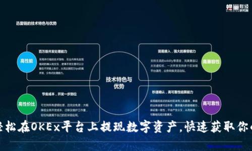 教你轻松在OKEx平台上提现数字资产,快速获取你的财富