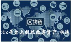 教你轻松在OKEx平台上提现数字资产，