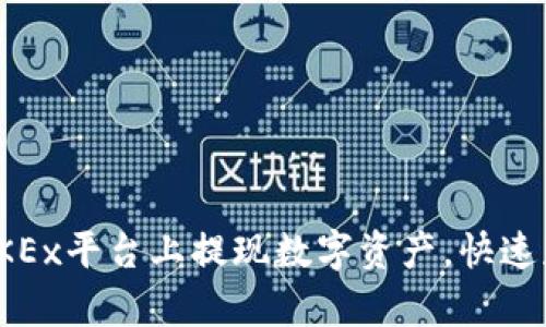 教你轻松在OKEx平台上提现数字资产,快速获取你的财富