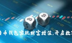 如何利用比特币钱包实现财富增值，开