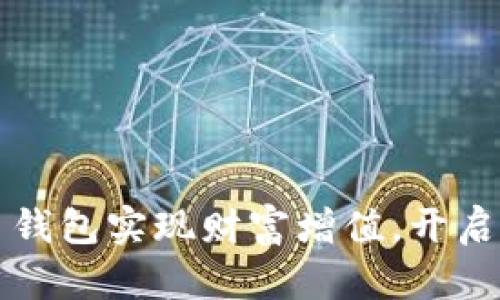 如何利用比特币钱包实现财富增值,开启数字金融新篇章