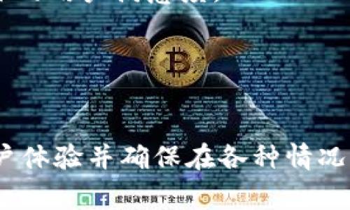 Tokenim（或任何类似的区块链或加密应用）如果能够在离线状态下仍然允许用户登录，通常是因为它采用了某种形式的本地存储和用户身份验证机制。以下是一些可能的原因和工作原理：

### 1. 本地缓存机制
许多应用程序会在用户第一次成功登录后，将用户的身份验证令牌（如JWT，Json Web Token）缓存到本地存储中。当用户再次打开应用程序时，即使没有网络连接，应用程序仍然可以读取本地存储中的令牌，以便登录。

这种机制的优点是用户体验更为流畅，尤其是在网络不稳定或无网络的环境下，用户依然能够访问应用的某些功能。

### 2. 离线工作模式
一些应用设计为具备离线工作模式，允许用户在没有互联网连接的情况下进行一些操作。例如，用户可能能够查看之前下载的内容、编辑文件或在本地进行数据输入，待网络恢复后再进行同步。

在这种模式下，即使无法连接到服务器，用户也可以保持某种程度的工作效率。

### 3. 设备识别
在某些情况下，Tokenim可能会依赖于设备硬件或软件的唯一标识符来验证用户的身份。只要设备被识别为已知设备，应用就可以允许访问，而不进行额外的在线身份验证。

这种方法在保护用户隐私方面也有所优势，因为它在一定程度上减少了对网络连接的依赖。

### 4. 安全性考虑
尽管可以在离线状态下登录，但大多数应用仍然会在安全性方面做出妥协。应用可能会设置时间限制，要求用户在离线登录一定次数后强制重新连接网络进行安全认证。

通过这项措施，Tokenim尝试平衡用户的便利性和安全性，以避免潜在的安全风险。

### 5. 用户体验设计
开发者往往会将用户体验作为核心考虑因素之一。允许离线登录能够让用户在各种环境下都能顺利使用应用，提升整体的用户满意度。

例如，在远足、出差等没有稳定网络的情况下，能够不受限制地使用所需的功能显得尤为重要。

### 总结
Tokenim能够在离线状态下登录主要是由于其设计中包含了本地缓存、离线工作模式、设备识别等多种机制，以提升用户体验并确保在各种情况下的可用性。无论是为了方便用户，还是基于安全和隐私考虑，这些设计思路都反映了现代应用开发的多样性和灵活性。