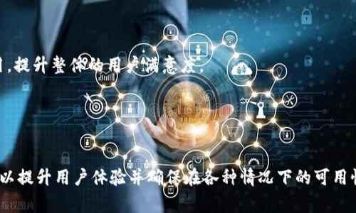 Tokenim（或任何类似的区块链或加密应用）如果能够在离线状态下仍然允许用户登录，通常是因为它采用了某种形式的本地存储和用户身份验证机制。以下是一些可能的原因和工作原理：

### 1. 本地缓存机制
许多应用程序会在用户第一次成功登录后，将用户的身份验证令牌（如JWT，Json Web Token）缓存到本地存储中。当用户再次打开应用程序时，即使没有网络连接，应用程序仍然可以读取本地存储中的令牌，以便登录。

这种机制的优点是用户体验更为流畅，尤其是在网络不稳定或无网络的环境下，用户依然能够访问应用的某些功能。

### 2. 离线工作模式
一些应用设计为具备离线工作模式，允许用户在没有互联网连接的情况下进行一些操作。例如，用户可能能够查看之前下载的内容、编辑文件或在本地进行数据输入，待网络恢复后再进行同步。

在这种模式下，即使无法连接到服务器，用户也可以保持某种程度的工作效率。

### 3. 设备识别
在某些情况下，Tokenim可能会依赖于设备硬件或软件的唯一标识符来验证用户的身份。只要设备被识别为已知设备，应用就可以允许访问，而不进行额外的在线身份验证。

这种方法在保护用户隐私方面也有所优势，因为它在一定程度上减少了对网络连接的依赖。

### 4. 安全性考虑
尽管可以在离线状态下登录，但大多数应用仍然会在安全性方面做出妥协。应用可能会设置时间限制，要求用户在离线登录一定次数后强制重新连接网络进行安全认证。

通过这项措施，Tokenim尝试平衡用户的便利性和安全性，以避免潜在的安全风险。

### 5. 用户体验设计
开发者往往会将用户体验作为核心考虑因素之一。允许离线登录能够让用户在各种环境下都能顺利使用应用，提升整体的用户满意度。

例如，在远足、出差等没有稳定网络的情况下，能够不受限制地使用所需的功能显得尤为重要。

### 总结
Tokenim能够在离线状态下登录主要是由于其设计中包含了本地缓存、离线工作模式、设备识别等多种机制，以提升用户体验并确保在各种情况下的可用性。无论是为了方便用户，还是基于安全和隐私考虑，这些设计思路都反映了现代应用开发的多样性和灵活性。