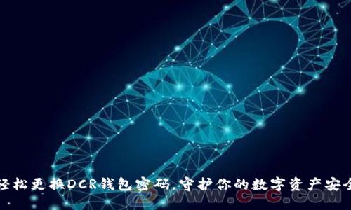 轻松更换DCR钱包密码,守护你的数字资产安全