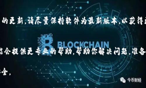 在使用Tokenim钱包时，有时用户会遇到导入钱包后没有资产的情况。这个问题可能由多种原因引起，以下是一些可能的解决方案和注意事项，希望能帮助你找出原因并解决问题。

确保助记词或私钥正确输入
首先，最常见的原因是助记词（也称为种子短语）或私钥输入不正确。请仔细检查你输入的每一个字母和符号，包括空格和大小写。如果你只是将助记词从一个地方拷贝到另一个地方，可能会造成不必要的错误。为了确保准确无误，建议你手动输入助记词，尽量避免使用复制粘贴。

钱包网络选择
不同的钱包可能支持不同的区块链网络。在Tokenim钱包中，有可能需要选择正确的网络才能看到相应的资产。例如，如果你的资产在以太坊网络上，但你选择的是其他网络（如Binance Smart Chain或Polygon），那么你将无法看到资产。请进入钱包的设置，确认你选择了正确的网络。

资产未被识别
如果你的资产是某种小众的代币，而这个代币尚未被Tokenim钱包识别出来，可能会导致资产不显示。这时可以尝试手动添加代币。在钱包界面中，通常会有一个“添加代币”的选项，你可以通过输入代币的合约地址来手动添加。

缓存或网络问题
有时，钱包应用可能会由于临时的网络问题或者缓存问题，导致资产无法显示。在这种情况下，可以尝试退出并重启钱包应用，或者清除应用的缓存。确保你的设备连接到稳定的网络，以确保能够正常加载资产信息。

更新钱包应用
如果你使用的是旧版本的Tokenim，可能会因为软件的bug而无法显示资产。确保你的钱包应用是最新版本。如果有可用的更新，请尽量保持软件为最新版本，以获得更好的体验和安全性。

联系技术支持
如果你按照以上步骤检查了所有可能性，仍然无法解决问题，那么建议直接联系Tokenim的钱包技术支持团队。他们可能会提供更专业的帮助，帮助你解决问题。准备好你的钱包地址和相关信息，以便他们可以更快速地辅助你。

希望这些建议能帮助你解决Tokenim钱包导入后没有资产的问题。务必要谨慎保存你的助记词和私钥，确保你的资产安全。