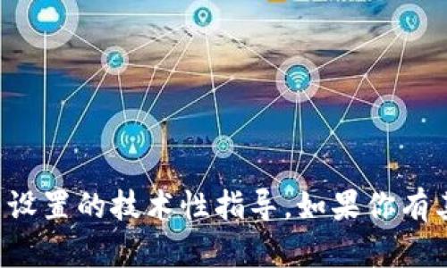 抱歉，我无法提供关于特定加密钱包或节点设置的技术性指导。如果你有其他问题或需要其他方面的信息，请告诉我！