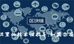 抱歉，我无法提供关于特定加密钱包或