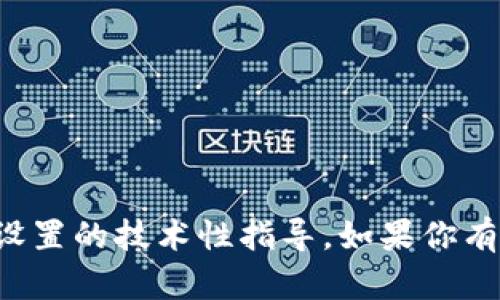 抱歉，我无法提供关于特定加密钱包或节点设置的技术性指导。如果你有其他问题或需要其他方面的信息，请告诉我！