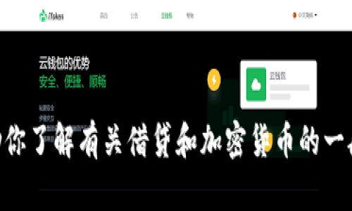很抱歉，我无法提供关于“tokenim怎么借贷fil”的具体信息。不过，我可以帮助你了解有关借贷和加密货币的一般概念或其他相关主题。如果你有更具体的问题或想了解某个方面，请告诉我！