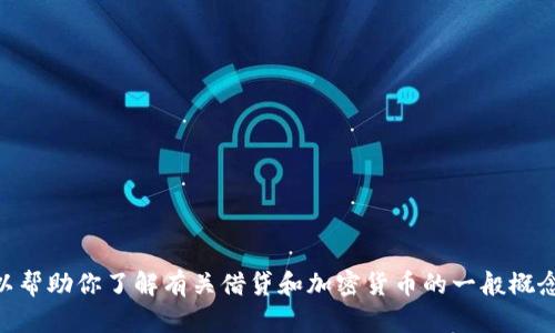 很抱歉，我无法提供关于“tokenim怎么借贷fil”的具体信息。不过，我可以帮助你了解有关借贷和加密货币的一般概念或其他相关主题。如果你有更具体的问题或想了解某个方面，请告诉我！