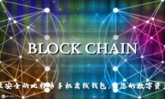如何选择最安全的比特币手机离线钱包