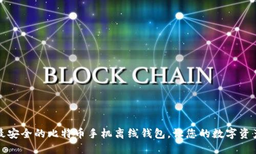 如何选择最安全的比特币手机离线钱包,让您的数字资产高枕无忧