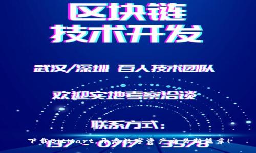 下载BitMart,开启数字资产交易新篇章!