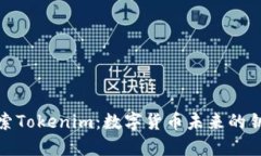 探索Tokenim：数字货币未来的钥匙