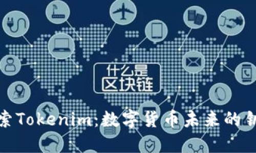 探索Tokenim:数字货币未来的钥匙