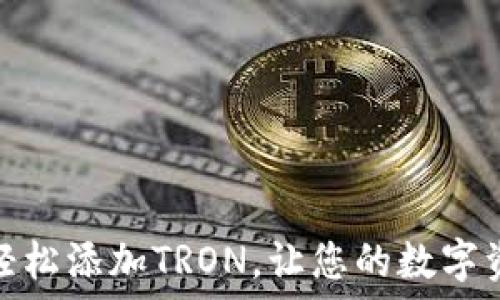  
小狐狸钱包：轻松添加TRON，让您的数字资产更加强大！