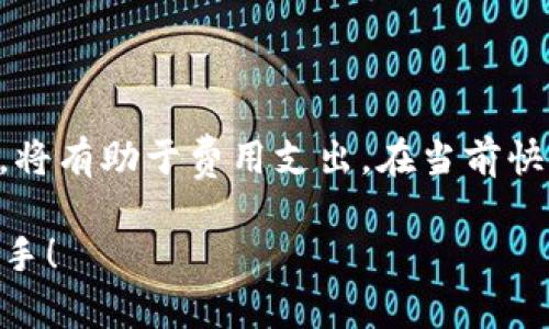 关于“TokenIM钱包的矿工费什么时候低”的问题，矿工费（或称为交易手续费）主要受到多个因素的影响，包括网络拥堵程度、交易的复杂性以及矿工的收费策略等。接下来，我将详细探讨这些因素，并为你提供一些降低矿工费的策略。

一、矿工费的影响因素

矿工费是用户在使用区块链网络进行交易时必须支付给矿工的费用，以激励他们处理和验证交易。矿工费通常会随着以下几个因素变化：

1. 网络拥堵程度
当很多用户同时进行交易时，区块链网络可能会变得拥堵。比如，在某些加密货币价格波动剧烈的时刻，交易数量会大幅增加，这时矿工费往往会飙升。可以想象成在早高峰时段，拥挤不堪的地铁中，每个人都想尽快到达目的地，导致票价上升。

2. 交易的复杂性
不同类型的交易需要消耗不同的计算资源。例如，一些复杂的智能合约交易因为需要更多的处理能力，通常会收取更高的矿工费。而简单的转账交易，所需矿工费用相对较低。因此，用户需要根据自己的需求选择合适的交易方式，来确保费用在自己的承受范围内。

3. 矿工的收费策略
矿工可以根据网络的需求情况调整自己的费率。如果网络处于低需求状态，矿工可能会降低费用以吸引更多交易。而在交易量大的时候，矿工往往会提高收费标准，因此在这一方面，用户相对被动。

二、矿工费低的时机

要想在TokenIM钱包中支付较低的矿工费，可以关注以下几个时机：

1. 选择在非高峰时段交易
通常在周末或者大部分用户休息的时段，网络交易量会显著降低。这时候矿工费用相对便宜。例如，工作日的晚上或周末早晨，通常会发现矿工费水平较低。

2. 监控网络状态
可以通过一些区块链浏览器监控当前区块链的网络状态，查看当前的交易数量及矿工费的平均水平。这可以帮助用户决定最佳的交易时机。例如，利用etherscan.io等工具，查看以太坊网络的当前交易费用，一旦费用处于较低水平，可以果断发起交易。

3. 使用更智能的交易策略
在一些平台上（如TokenIM），用户可以选择交易时的费用策略。选择“低费”或者“慢速交易”的选项，虽然交易确认会延迟，但可以大幅降低支付的矿工费。这种策略适合那些不急于立即完成交易的用户。

4. 转账金额
有时候，调整转账金额也能影响到矿工费。例如，一些平台在交易金额较大时可能会自动提升手续费，适当分割小额多次进行交易，可能会享受到最低的矿工费用。

三、其他降低矿工费的建议

1. 使用合适的链
不同区块链的交易费用差异很大。一些新兴的区块链，例如Polygon、Binance Smart Chain等，提供的交易费用相对以太坊来说更低，更适合小额交易。在TokenIM钱包中，用户可以考虑选择这些低费用的区块链进行交易。

2. 考虑使用分层二层解决方案
例如，以太坊的二层解决方案如Layer 2网络，可以大幅度降低交易手续费。通常这些解决方案通过侧链把大量的小额交易集中处理，降低了每笔交易的平均费用。

3. 提前了解手续费动态
保持对项目更新和手续费动态的关注，不定期有手续费的降价方案出现，加入这些项目的社群，及时与其他用户分享经验和信息。

四、总结

总体而言，TokenIM钱包中的矿工费并非一成不变，其随市场供需关系而波动。对用户来说，了解影响矿工费的因素，选择合适的交易时机和策略，将有助于费用支出。在当前快速发展的区块链世界中，较低的矿工费用可以为用户省下不少成本。希望这些策略能对你有所帮助，让你在TokenIM钱包的使用体验更加顺畅。 

在今后的使用中，随时关注市场动态，选择最佳的交易时机，既能降低成本，又能保证交易的安全性与及时性。希望你的数字资产管理越发得心应手！