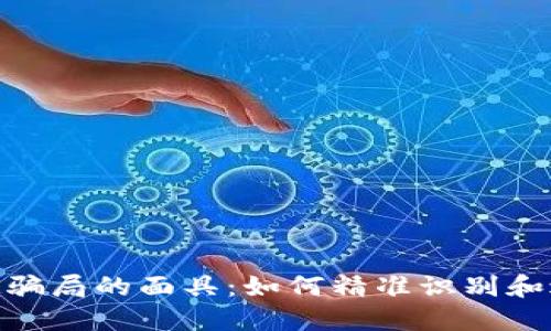 揭开TokenIM骗局的面具:如何精准识别和避免加密诈骗