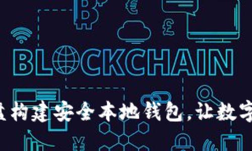 如何利用U盘构建安全本地钱包,让数字资产更安心