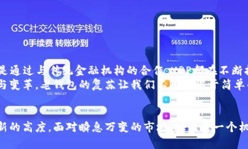    如何利用XRP老钱包，把握加密货币的未来机遇  / 
 guanjianci  XRP, 钱包, 加密货币  /guanjianci 

前言：在数字资产海洋中的航行
在浩瀚的数字资产海洋中，XRP如同一颗璀璨的明珠，吸引着无数投资者的目光。随着加密货币的兴起，越来越多人开始关注如何在这个飞速变化的市场中找到属于自己的机会。老钱包，一种被许多用户遗忘或忽视的资产存储方式，实际上蕴藏着巨大的潜力和价值。本文将帮助你重新审视这些老钱包，并引导你如何通过它们来把握数字货币的未来机遇。

XRP老钱包的魅力：重拾历史的记忆
想象一下，你在一个阳光灿烂的午后，翻开一封来自过去的信件，那是你当初投资XRP时的懵懂与激情。老钱包承载的不仅仅是数字资产，还有那些曾经的梦想与期待。通过深入探讨XRP老钱包的价值与使用方法，我们能够唤醒沉睡在数据中的财富，并将其转化为现实生活中的机会。

什么是XRP老钱包？
XRP老钱包是指那些在早期投资XRP后一直未被使用或很少被操作的钱包。这些钱包中可能藏有未被利用的XRP资产，随着市场的发展，XRP的价值也在不断攀升。有些老钱包可能因为密码遗失、技术问题或用户的淡忘而被闲置，这无疑是一个巨大的遗憾。在探讨XRP老钱包的过程中，我们不仅要关注它们的潜在价值，更需要理解如何重拾这些沉睡的资产。

老钱包的潜力：挖掘被遗忘的财富
旧金山的海滩上，偶尔会有冲浪者在浪尖上滑行，而与此同时，许多投资者正如同沉默的海洋，忽视着那些被遗忘的财富。通过对XRP老钱包的探索，我们能发现许多本来应该被珍视的资产，使其再次焕发光彩。
首先，这些老钱包可能因为早期购买而拥有更高的XRP成本价，随着市场价格的上涨，其价值无疑也随之提升。其次，许多人在最开始使用XRP时未能充分理解其未来发展潜力，如今的市场环境中，XRP的使用场景和技术优势愈加明显。重启老钱包，既是对自己的投资负责，也是对未来可能机会的把握。

如何恢复XRP老钱包？通往财富之路的第一步
想要解锁和利用XRP老钱包，第一步是找到钱包的私钥。私钥就像你进入财富殿堂的钥匙，失去它意味着失去所有的资产。因此，如果你依然保留着老钱包的私钥，可以尝试使用以下方法进行恢复：
ul
    li检查过往的电子邮件和通讯记录，可能会找到与XRP相关的账户信息。/li
    li访问一些保持良好的声誉的密码管理器，查看是否曾经保存过该私钥。/li
    li如若拥有硬件钱包，请确保该设备仍能正常使用，并按照说明进行恢复。/li
/ul

保障投资安全：老钱包的风险与防范
当然，复苏老钱包的过程也伴随着风险。无论是通过软件钱包还是硬件钱包进行操作，安全都应该是第一位的考虑因素。在这个科技日新月异的时代，网络安全问题时常令人堪忧，因此，用户应采取以下措施保障投资安全：
ul
    li定期更新所有相关软件，确保使用的是最新版本，以防止黑客攻击。/li
    li使用复杂的密码，避免使用易猜测的组合，并定期更换。/li
    li开启双重认证，在每次登录或交易时增加一层安全验证。/li
/ul

将财富带入现实：如何利用老钱包资产
当你成功恢复了XRP老钱包，接下来的挑战便是如何将这些数字资产转化为现实的价值。这里有几种值得考虑的方式：
ul
    li**交易所兑换**：选择信誉良好的交易所将XRP兑换成法币或其他加密资产。但在此过程中，一定要关注手续费及市场波动，避免不必要的损失。/li
    li**投资新兴项目**：将部分XRP资产用于投资新的区块链项目，寻找潜在的高增长机会，可能会带来意想不到的收益。/li
    li**分散风险**：持有不同类型的加密资产，通过分散投资降低市场风险，同时增加收益的可能性。/li
/ul

未来展望：XRP在加密领域的生态构建
随着区块链技术的进步和金融科技的不断演变，XRP作为跨境支付解决方案在全球范围内逐渐展现出它的独特价值。无论是通过RippleNet的快速结算，还是通过与传统金融机构的合作，XRP都在不断拓展其应用场景。
在这一过程中，XRP老钱包也许会再次成为投资者的焦点，重新定义价值存储的方式。随着整个加密生态的成熟，旧有的投资理念与操作方式也将迎来创新与变革，老钱包的复苏让我们不再局限于简单的买入与卖出，而是走向更为复杂且富有策略性的资产管理。

结论：重启老钱包，拥抱数字货币的未来
总之，XRP老钱包不仅是历史的遗产，同时也映射着未来潜力的机会。通过恢复和利用这些沉睡的资产，投资者能够将自己在数字货币领域的参与度提升到新的高度。面对瞬息万变的市场，抓住每一个机会，真正让这些老钱包焕发新生，将会是每一位加密货币投资者应尽的责任与使命。拥抱变化，让我们共同踏上这段财富与希望交织的旅程。
