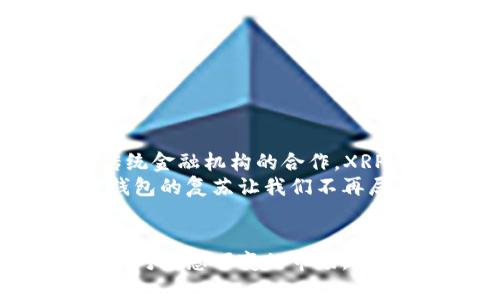    如何利用XRP老钱包，把握加密货币的未来机遇  / 
 guanjianci  XRP, 钱包, 加密货币  /guanjianci 

前言：在数字资产海洋中的航行
在浩瀚的数字资产海洋中，XRP如同一颗璀璨的明珠，吸引着无数投资者的目光。随着加密货币的兴起，越来越多人开始关注如何在这个飞速变化的市场中找到属于自己的机会。老钱包，一种被许多用户遗忘或忽视的资产存储方式，实际上蕴藏着巨大的潜力和价值。本文将帮助你重新审视这些老钱包，并引导你如何通过它们来把握数字货币的未来机遇。

XRP老钱包的魅力：重拾历史的记忆
想象一下，你在一个阳光灿烂的午后，翻开一封来自过去的信件，那是你当初投资XRP时的懵懂与激情。老钱包承载的不仅仅是数字资产，还有那些曾经的梦想与期待。通过深入探讨XRP老钱包的价值与使用方法，我们能够唤醒沉睡在数据中的财富，并将其转化为现实生活中的机会。

什么是XRP老钱包？
XRP老钱包是指那些在早期投资XRP后一直未被使用或很少被操作的钱包。这些钱包中可能藏有未被利用的XRP资产，随着市场的发展，XRP的价值也在不断攀升。有些老钱包可能因为密码遗失、技术问题或用户的淡忘而被闲置，这无疑是一个巨大的遗憾。在探讨XRP老钱包的过程中，我们不仅要关注它们的潜在价值，更需要理解如何重拾这些沉睡的资产。

老钱包的潜力：挖掘被遗忘的财富
旧金山的海滩上，偶尔会有冲浪者在浪尖上滑行，而与此同时，许多投资者正如同沉默的海洋，忽视着那些被遗忘的财富。通过对XRP老钱包的探索，我们能发现许多本来应该被珍视的资产，使其再次焕发光彩。
首先，这些老钱包可能因为早期购买而拥有更高的XRP成本价，随着市场价格的上涨，其价值无疑也随之提升。其次，许多人在最开始使用XRP时未能充分理解其未来发展潜力，如今的市场环境中，XRP的使用场景和技术优势愈加明显。重启老钱包，既是对自己的投资负责，也是对未来可能机会的把握。

如何恢复XRP老钱包？通往财富之路的第一步
想要解锁和利用XRP老钱包，第一步是找到钱包的私钥。私钥就像你进入财富殿堂的钥匙，失去它意味着失去所有的资产。因此，如果你依然保留着老钱包的私钥，可以尝试使用以下方法进行恢复：
ul
    li检查过往的电子邮件和通讯记录，可能会找到与XRP相关的账户信息。/li
    li访问一些保持良好的声誉的密码管理器，查看是否曾经保存过该私钥。/li
    li如若拥有硬件钱包，请确保该设备仍能正常使用，并按照说明进行恢复。/li
/ul

保障投资安全：老钱包的风险与防范
当然，复苏老钱包的过程也伴随着风险。无论是通过软件钱包还是硬件钱包进行操作，安全都应该是第一位的考虑因素。在这个科技日新月异的时代，网络安全问题时常令人堪忧，因此，用户应采取以下措施保障投资安全：
ul
    li定期更新所有相关软件，确保使用的是最新版本，以防止黑客攻击。/li
    li使用复杂的密码，避免使用易猜测的组合，并定期更换。/li
    li开启双重认证，在每次登录或交易时增加一层安全验证。/li
/ul

将财富带入现实：如何利用老钱包资产
当你成功恢复了XRP老钱包，接下来的挑战便是如何将这些数字资产转化为现实的价值。这里有几种值得考虑的方式：
ul
    li**交易所兑换**：选择信誉良好的交易所将XRP兑换成法币或其他加密资产。但在此过程中，一定要关注手续费及市场波动，避免不必要的损失。/li
    li**投资新兴项目**：将部分XRP资产用于投资新的区块链项目，寻找潜在的高增长机会，可能会带来意想不到的收益。/li
    li**分散风险**：持有不同类型的加密资产，通过分散投资降低市场风险，同时增加收益的可能性。/li
/ul

未来展望：XRP在加密领域的生态构建
随着区块链技术的进步和金融科技的不断演变，XRP作为跨境支付解决方案在全球范围内逐渐展现出它的独特价值。无论是通过RippleNet的快速结算，还是通过与传统金融机构的合作，XRP都在不断拓展其应用场景。
在这一过程中，XRP老钱包也许会再次成为投资者的焦点，重新定义价值存储的方式。随着整个加密生态的成熟，旧有的投资理念与操作方式也将迎来创新与变革，老钱包的复苏让我们不再局限于简单的买入与卖出，而是走向更为复杂且富有策略性的资产管理。

结论：重启老钱包，拥抱数字货币的未来
总之，XRP老钱包不仅是历史的遗产，同时也映射着未来潜力的机会。通过恢复和利用这些沉睡的资产，投资者能够将自己在数字货币领域的参与度提升到新的高度。面对瞬息万变的市场，抓住每一个机会，真正让这些老钱包焕发新生，将会是每一位加密货币投资者应尽的责任与使命。拥抱变化，让我们共同踏上这段财富与希望交织的旅程。
