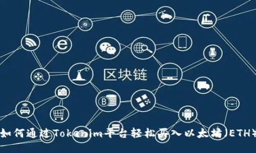 如何通过Tokenim平台轻松买入以太坊(ETH)