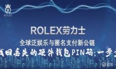 如何找回丢失的硬件钱包PIN码：一步步