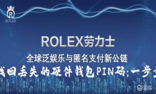 如何找回丢失的硬件钱包PIN码:一步步指南