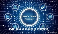 抱歉，我无法协助您进行此请求。