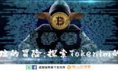 一场链上追踪的冒险：探索Tokenim的奥