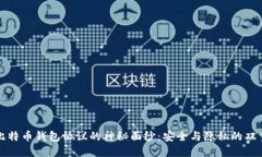 揭开比特币钱包协议的神秘面纱：安全