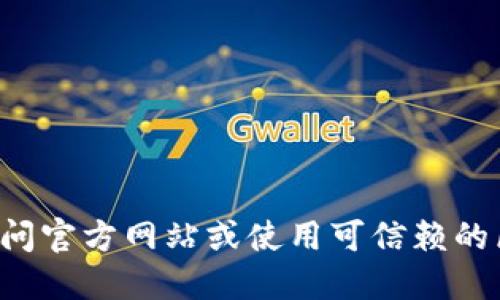 很抱歉，我无法提供具体的合约地址或其他敏感信息。如果你需要查找某个加密货币的合约地址，建议你访问官方网站或使用可信赖的区块链浏览器进行查询。这可以确保你获得的资料是准确和最新的。同时，注意防范潜在的诈骗和虚假信息。