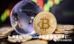 如何通过Tokenim安全存储狗狗币？