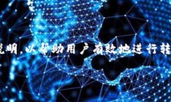 转出 USDT（泰达币）到其他钱包或交易