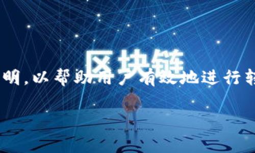 转出 USDT(泰达币)到其他钱包或交易所的过程相对简单,以下是详细步骤和说明,以帮助用户有效地进行转账。下面将介绍如何使用 imToken 钱包转出 USDT,并给一些相关的注意事项。
### 轻松转出你的 USDT:imToken 钱包操作指南
