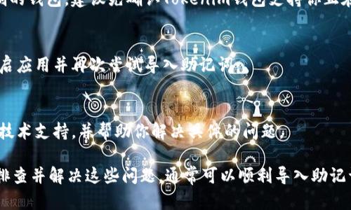 导入助记词到Tokenim钱包时遇到失败的情况可能由多个原因造成。下面是一些可能的原因与解决方法，希望能帮助你解决问题。

1. 检查助记词的准确性
首先，确保你输入的助记词是准确的。助记词通常由12、18或24个词组成，任何一个词的拼写错误，甚至是顺序错误，都可能导致导入失败。建议仔细核对每一个词，包括拼写和大小写。

2. 助记词的格式问题
不同的钱包可能对助记词的格式要求略有不同。例如，有些钱包需要以小写字母输入，其他钱包可能则允许大小写混用。确保你的助记词符合Tokenim钱包所要求的格式。

3. 网络连接问题
导入助记词时需要一定的网络连接，确保你的设备连接到稳定的互联网。有时候，网络不稳定会导致请求失败，进而影响助记词的导入过程。

4. 应用程序版本问题
使用的Tokenim钱包版本如果较旧，可能存在兼容性问题，导致导入失败。尝试更新到最新版本的Tokenim钱包，以确保兼容性和新功能的支持。

5. 钱包的兼容性
有些钱包生成的助记词可能与Tokenim钱包不兼容。如果助记词是来自于其他类型的钱包，尤其是非标准的或定制的钱包，建议先确认Tokenim钱包支持你正在使用的助记词格式。

6. 清除缓存与数据
如果以上方法均无效，尝试清除Tokenim应用的缓存与数据。这通常可以解决由于软件故障引起的问题。完成后重启应用并再次尝试导入助记词。

7. 联系客服支持
在尝试了所有方法后，如果仍然无法导入助记词，建议联系Tokenim钱包的客服支持团队。他们能提供更加专业的技术支持，并帮助你解决具体的问题。

总结来说，导入助记词到Tokenim钱包失败的原因可能多种多样，包括助记词的拼写、格式、网络连接等问题。逐一排查并解决这些问题，通常可以顺利导入助记词。如果依然遇到困难，寻求官方的技术支持也是一个有效的选择。希望这些建议能帮助你顺利使用Tokenim钱包！