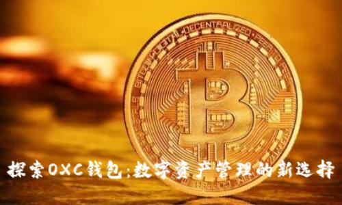 探索OXC钱包：数字资产管理的新选择