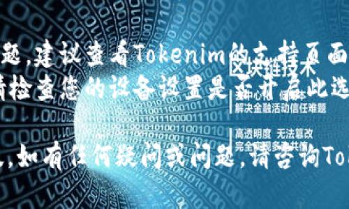 要更新Tokenim最新版，您可以按照以下步骤进行操作，具体步骤可能会因您的设备或平台而有所不同。

### 更新Tokenim步骤

1. **检查当前版本**:
   - 打开Tokenim应用，进入设置或关于页面，查看当前运行的版本号。这可以帮助您确认是否需要更新。

2. **访问官方网站或应用商店**:
   - 如果您使用的是手机应用，前往Google Play商店（安卓）或App Store（iOS），搜索